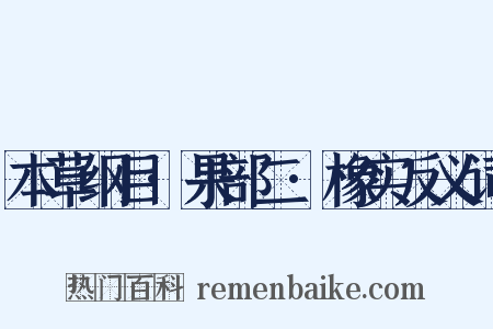 本草纲目·果部二·橡实反义词是什么意思的图片